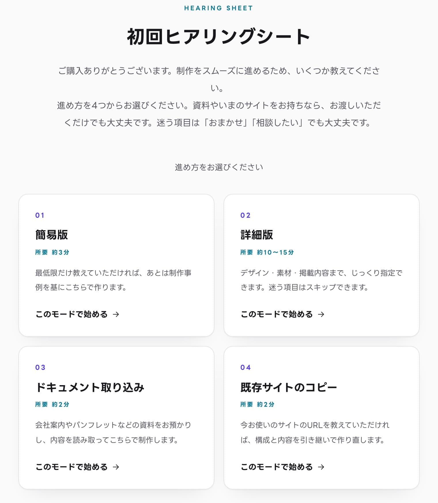 実際のヒアリングシート画面。簡易版・詳細版・ドキュメント取り込み・既存サイトのコピーの4つから進め方を選べる